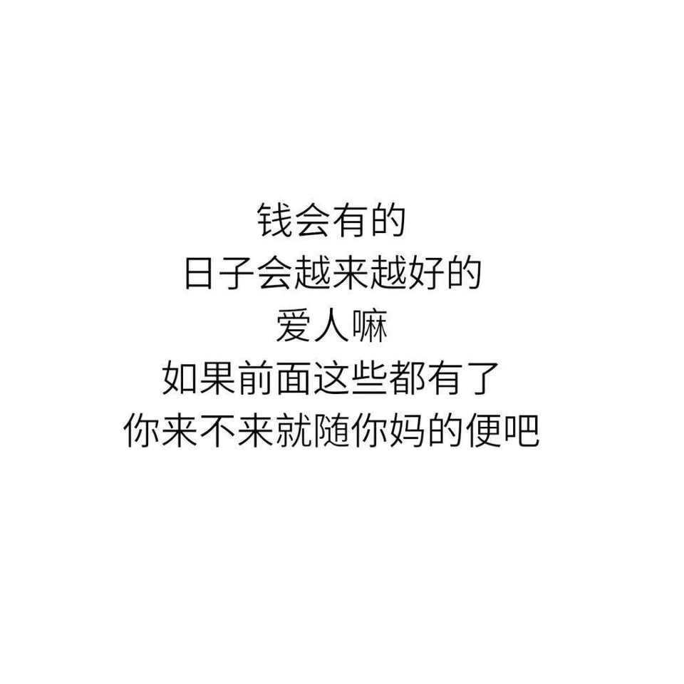 背景图 文字 白底 禁欲 冷系 丧 怼天怼地霸气