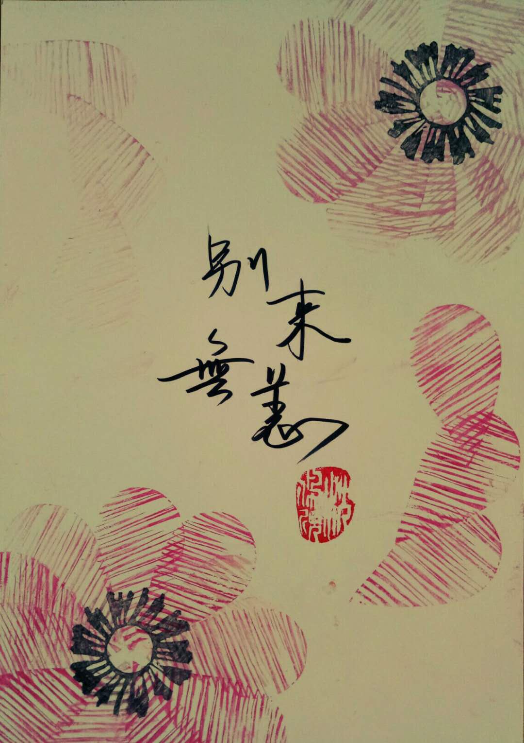 橡皮章和书法结合的明信片作品------别来无恙