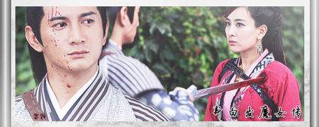 《新白发魔女传》卓一航&练霓裳