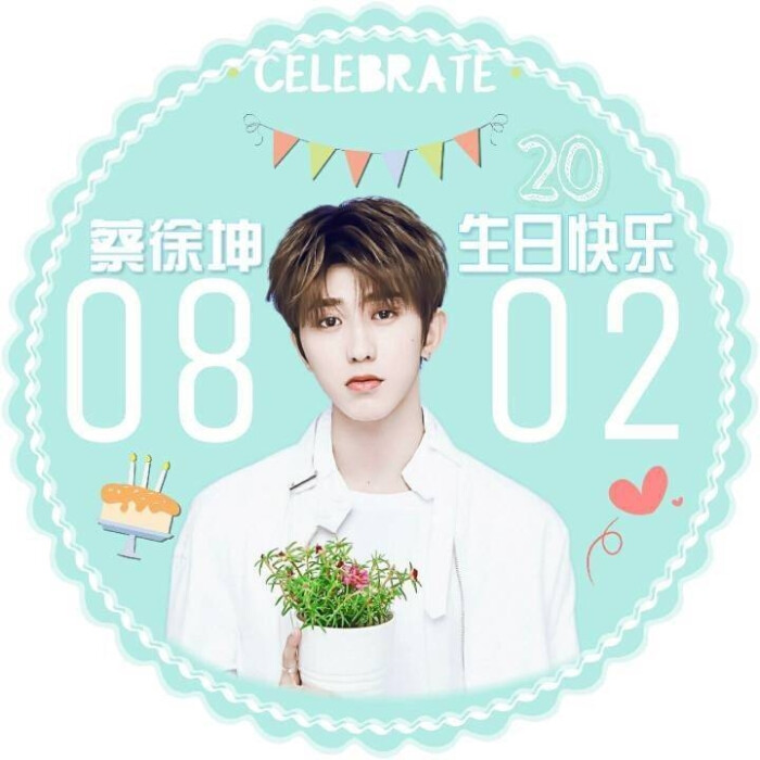 星光不负赶路人 时光不负蔡徐坤.august. 0802.坤哥生日应援头像