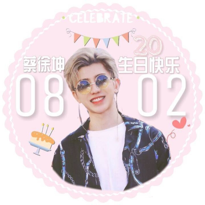 星光不负赶路人 时光不负蔡徐坤.august. 0802.坤哥生日应援头像