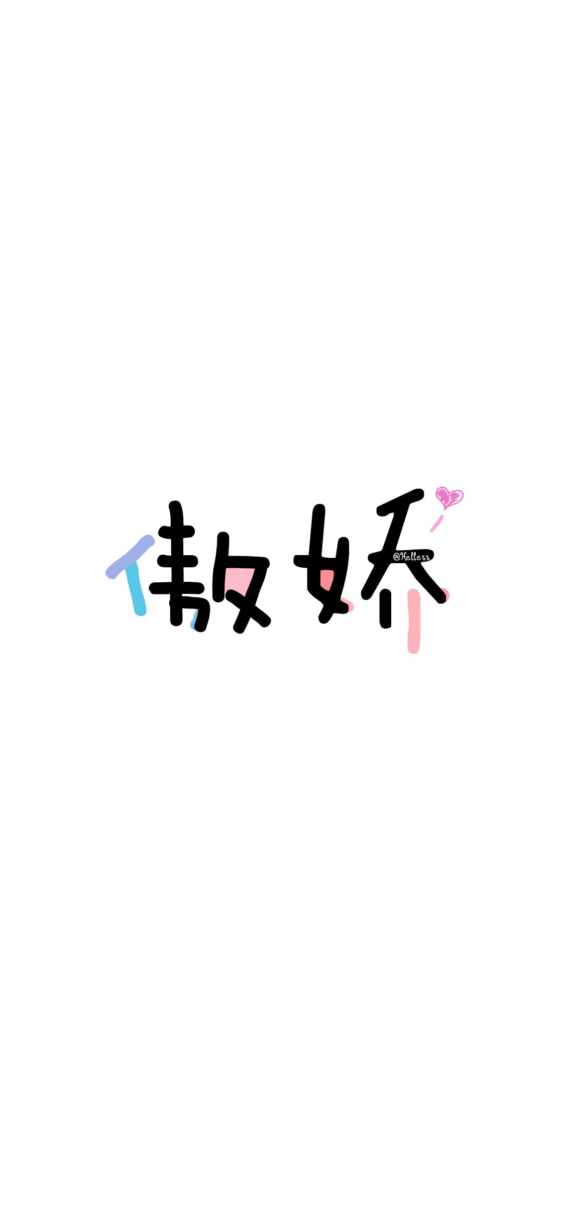 白底彩字.原创.【免费做图:看推送文末尾,其他更多内容看公众号菜单!