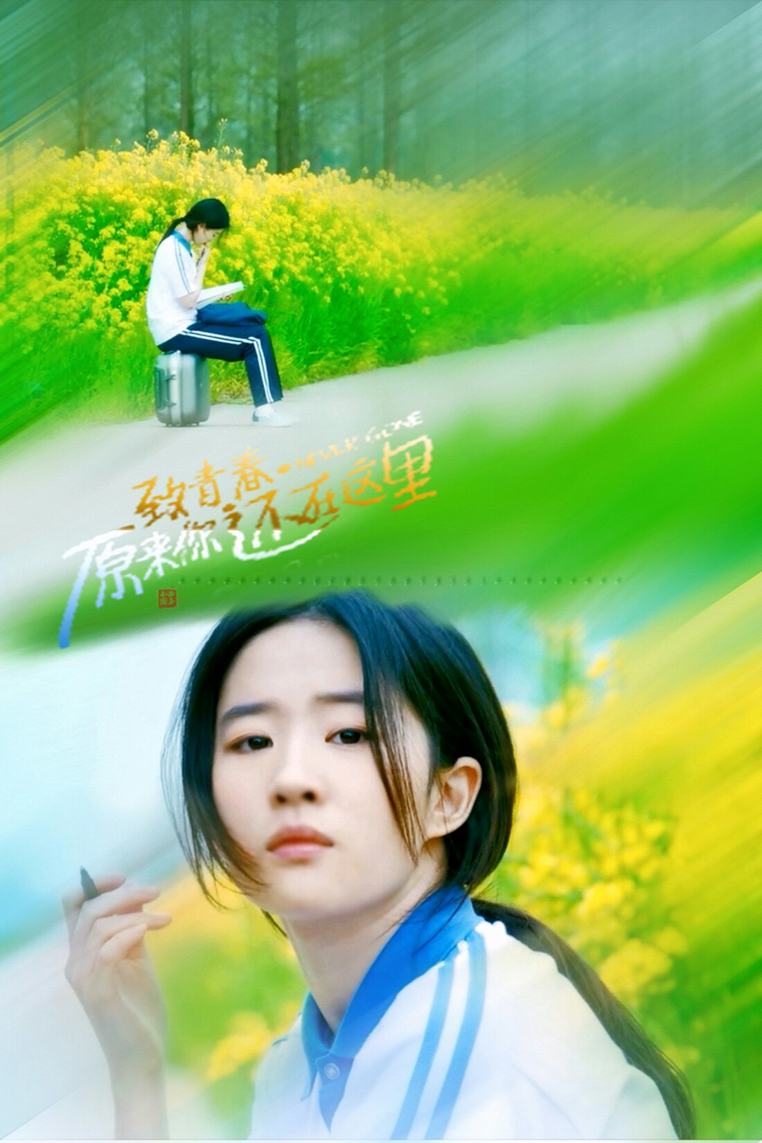 刘亦菲苏韵锦2016电影致青春原来你还在这里