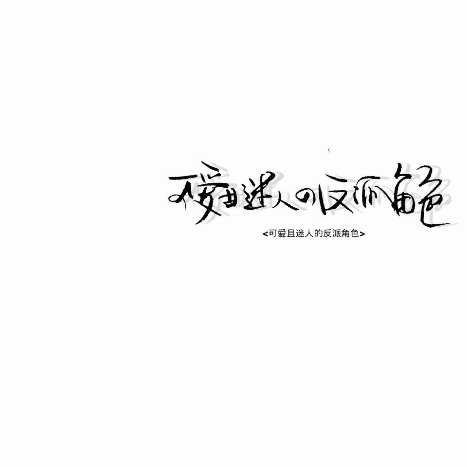 喜欢就收集我好更新 图源qq 定制找我