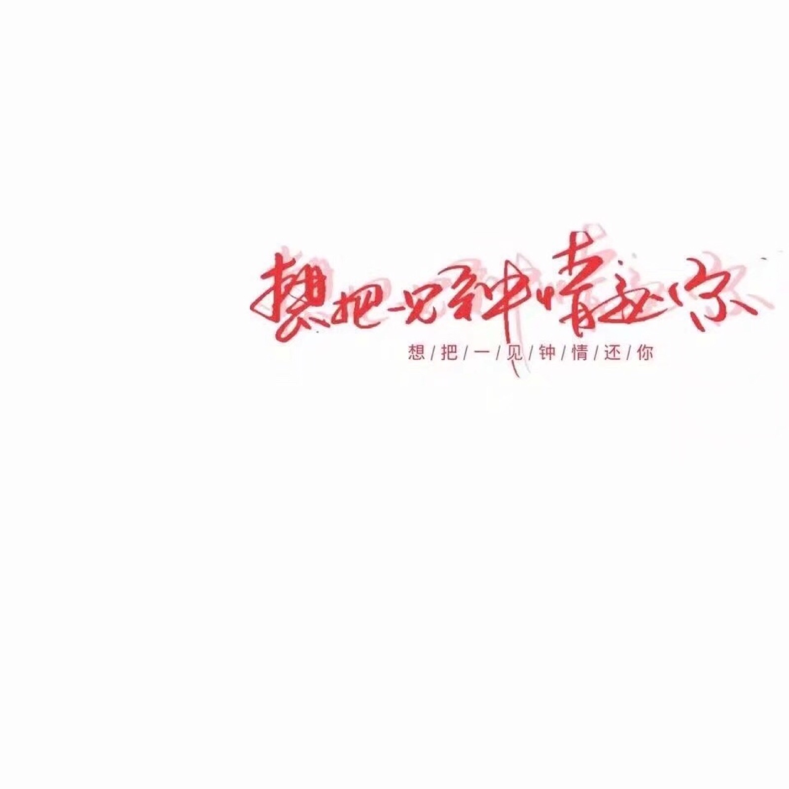 喜欢就收集我好更新 图源qq 定制找我