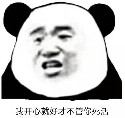 2018年7月10日 11:41   关注  表情包 熊猫头 可爱 截图 评论 收藏