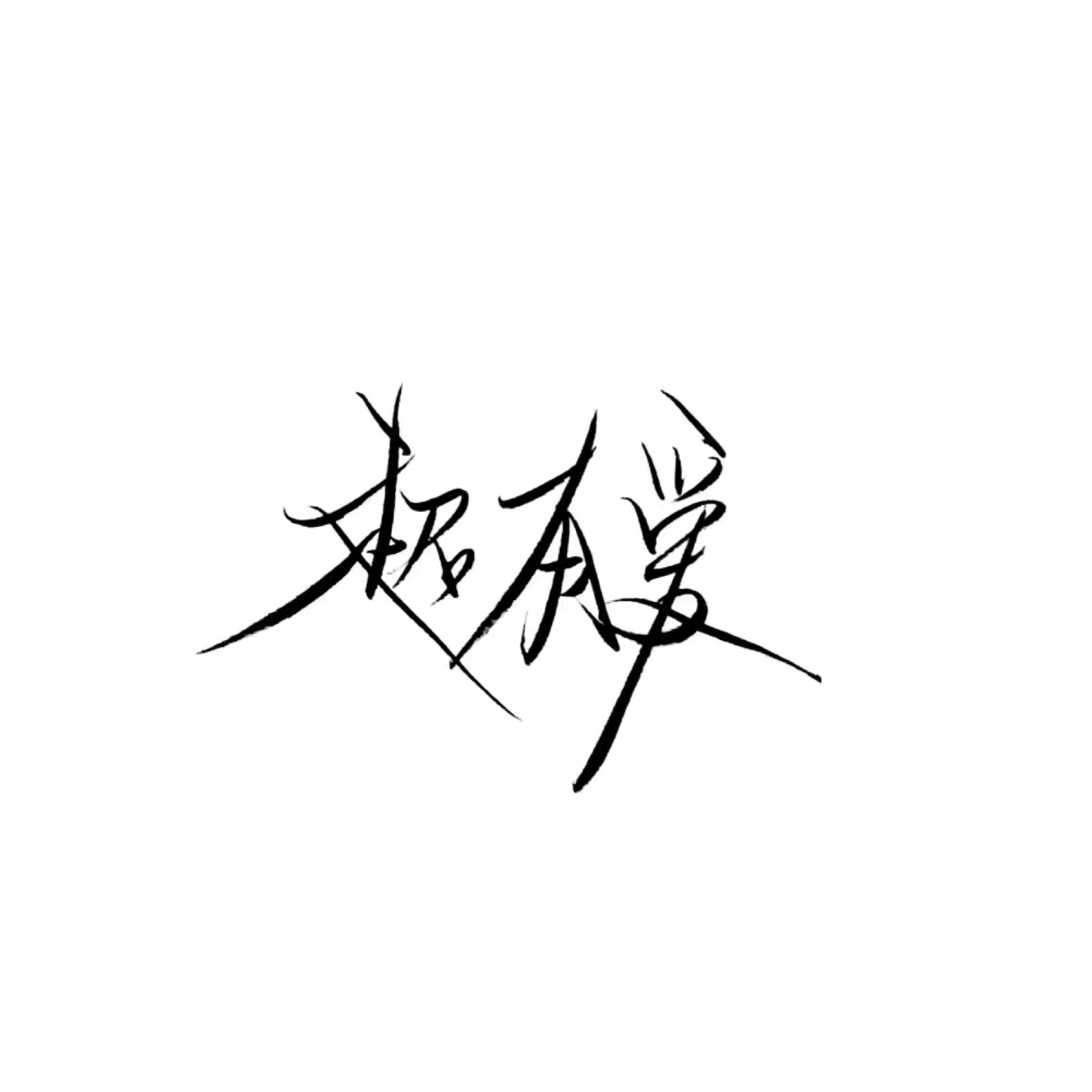 手写 文字 白底 极简 喜欢就收集我好更新 暂不接定制手写 图源qq