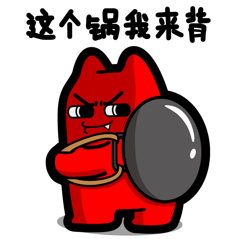 魔鬼猫表情-这个锅我来背