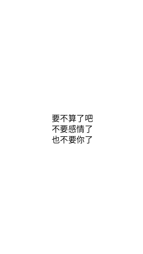白底黑字短句背景/壁纸/头像 心情句/短情话