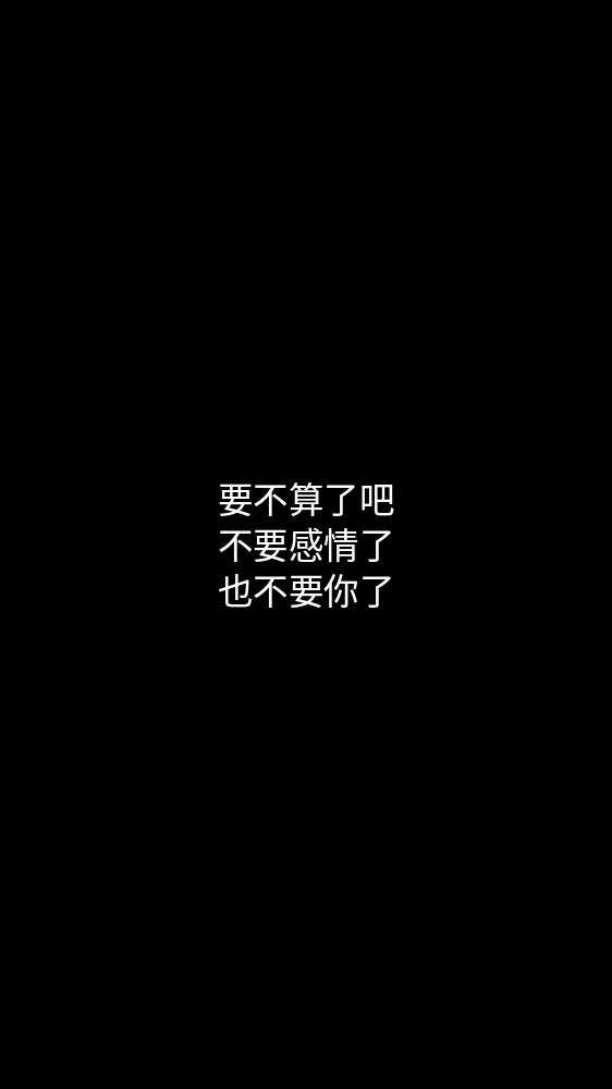 白底黑字短句背景/壁纸/头像 心情句/短情话