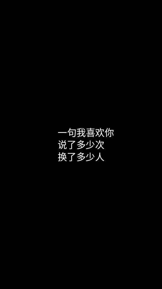 白底黑字一句情话图片图片