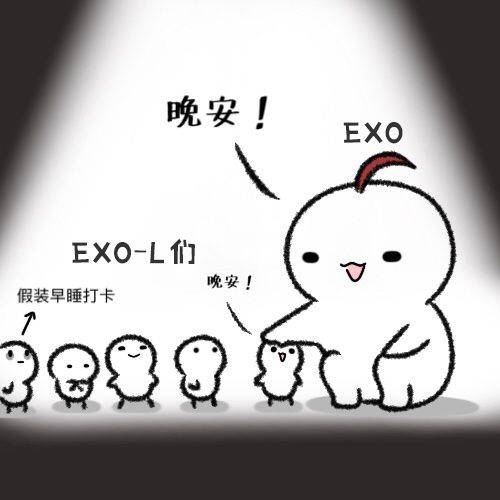 exo 茶蛋 爱丽 exo