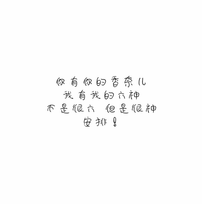 最火安排句子.安排!