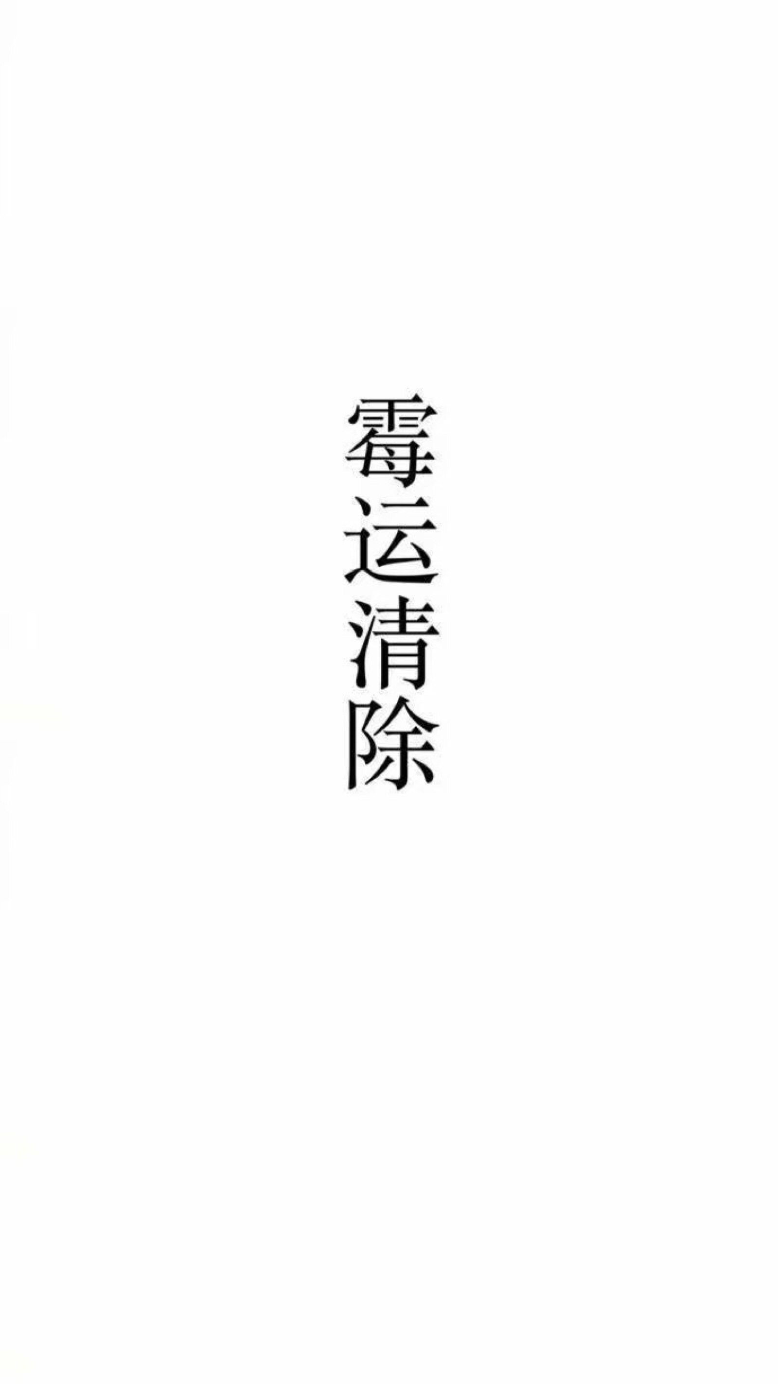 白底黑字霸气图片