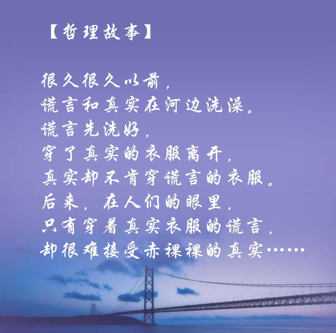 谎言先洗好,穿了真实的衣服离开,真实却不肯穿谎言的衣服.
