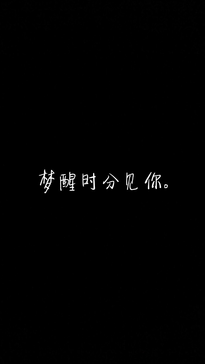 梦醒时分见你.