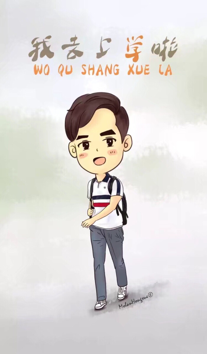 我去上学啦,第一季