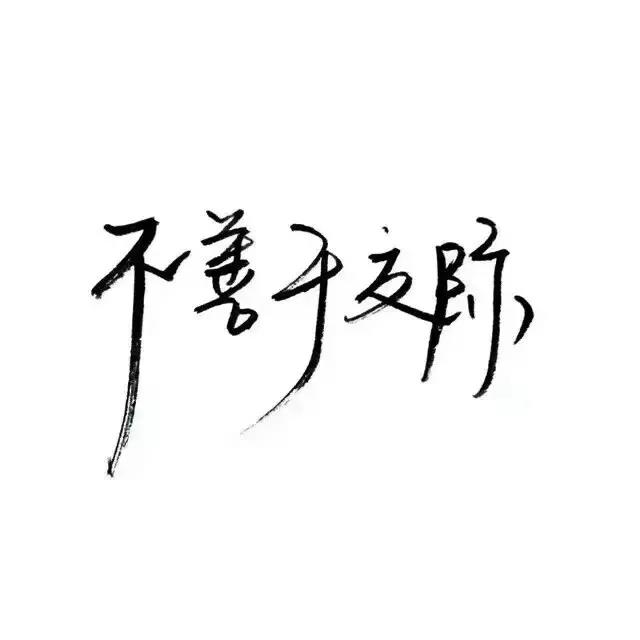 你又不努力 凭什么什么都想要  @清欢别事d高冷/背景图/黑白/文字