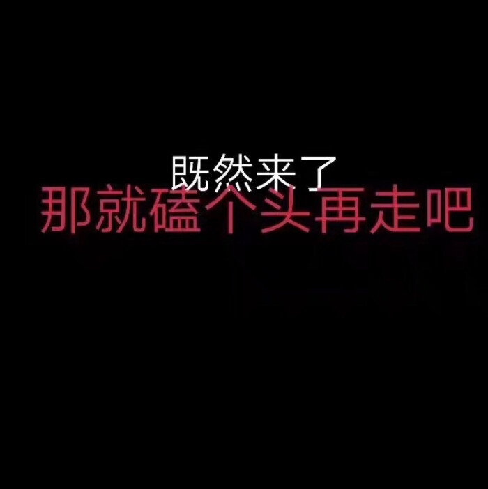 自己做的图 喜欢关注的小可爱 厌恶偷图者 丧 背景图 么么爱心