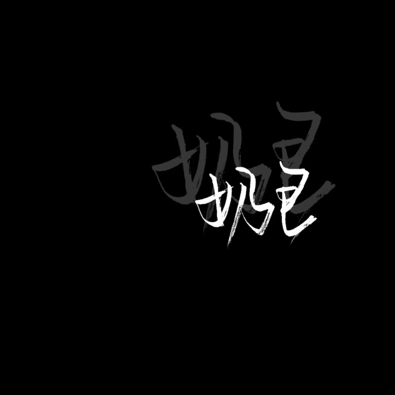 手写 文字 黑底 极简 by:可爱雯.