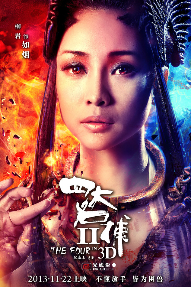 如烟(2014)四大名捕3
