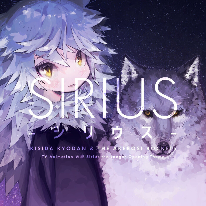 天狼sirius the jaeger
