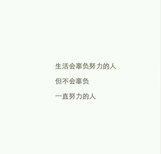 励志图片/台词/黑底白字/白底黑字图片