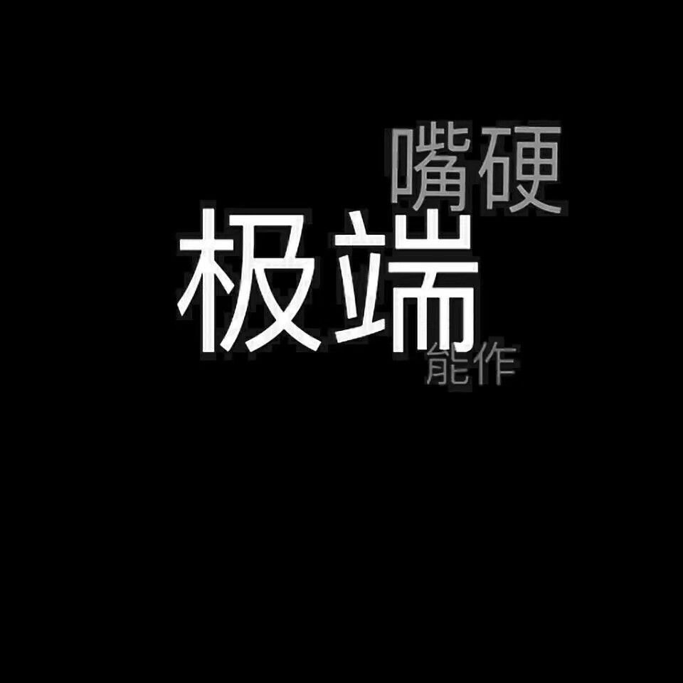 黑底文字