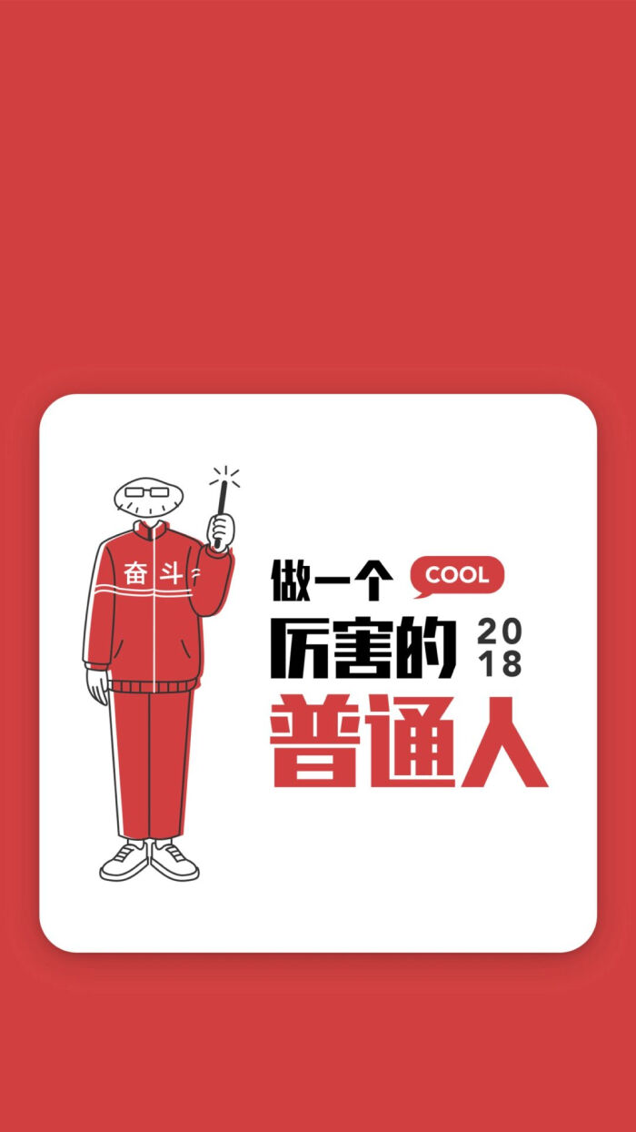 红底文字壁纸锁屏