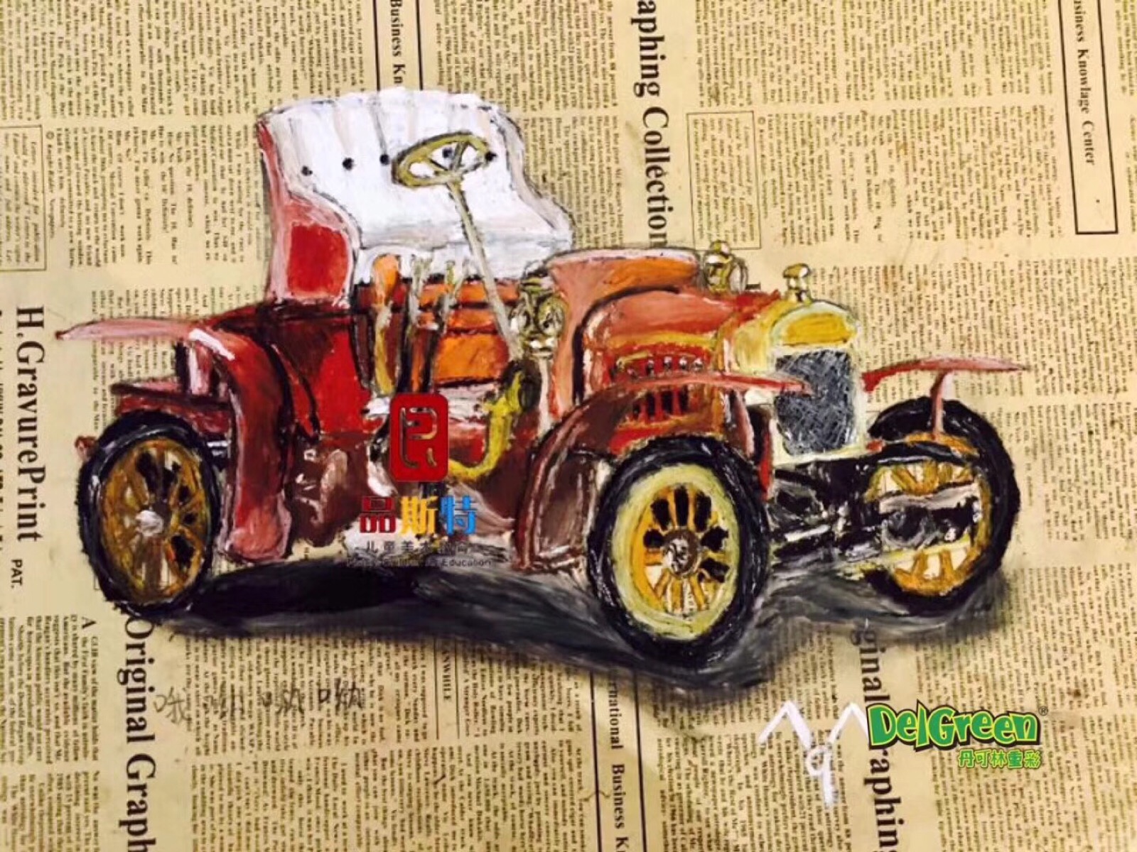 老爷车,真的画的不错
