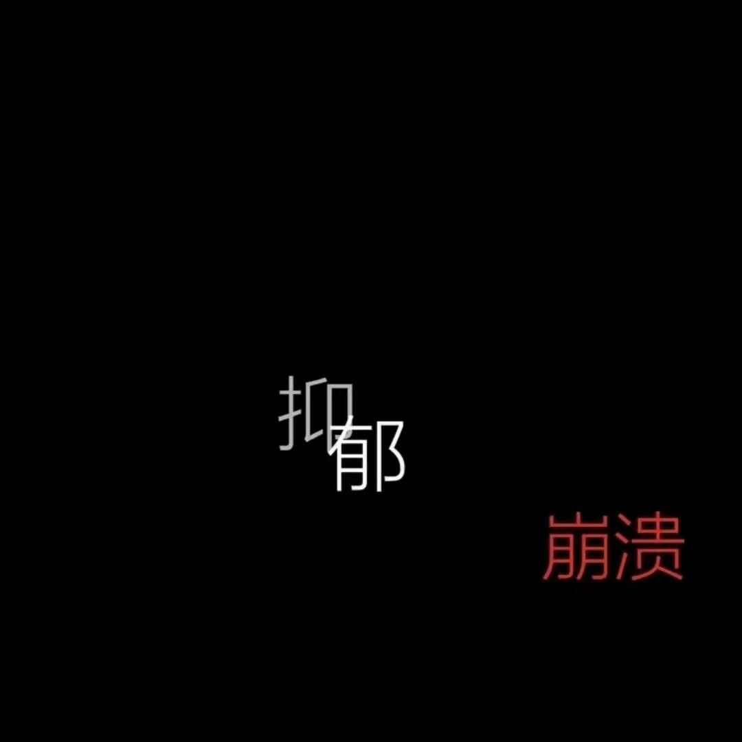 黑底文字背景图.丧系.找的.图片