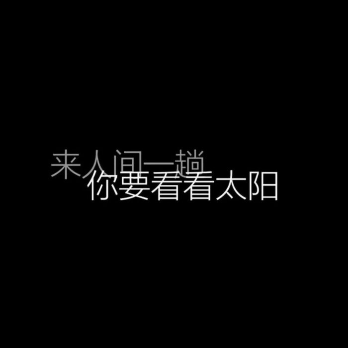 黑底文字背景图.丧系.找的.