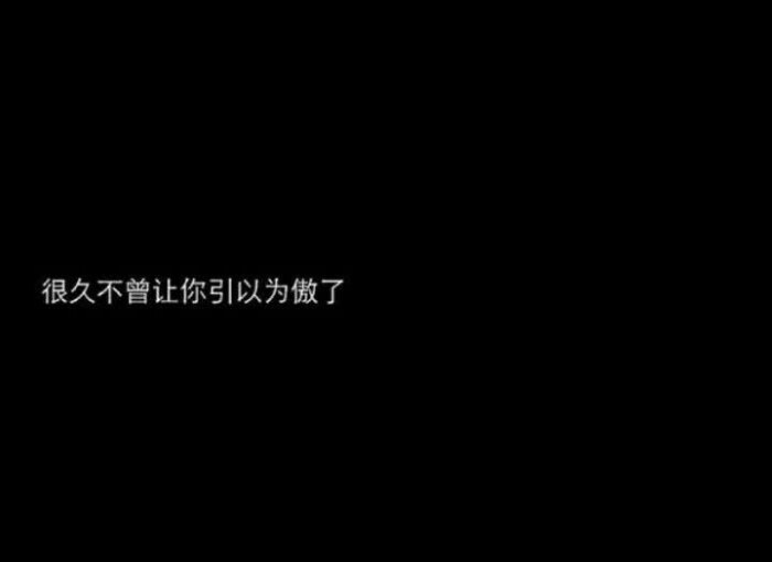 黑底文字背景图.丧系.找的.