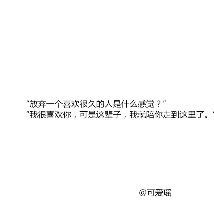 当你认真谈过一段感情 最后却分手了 后来你会很难再去喜欢别人 你不
