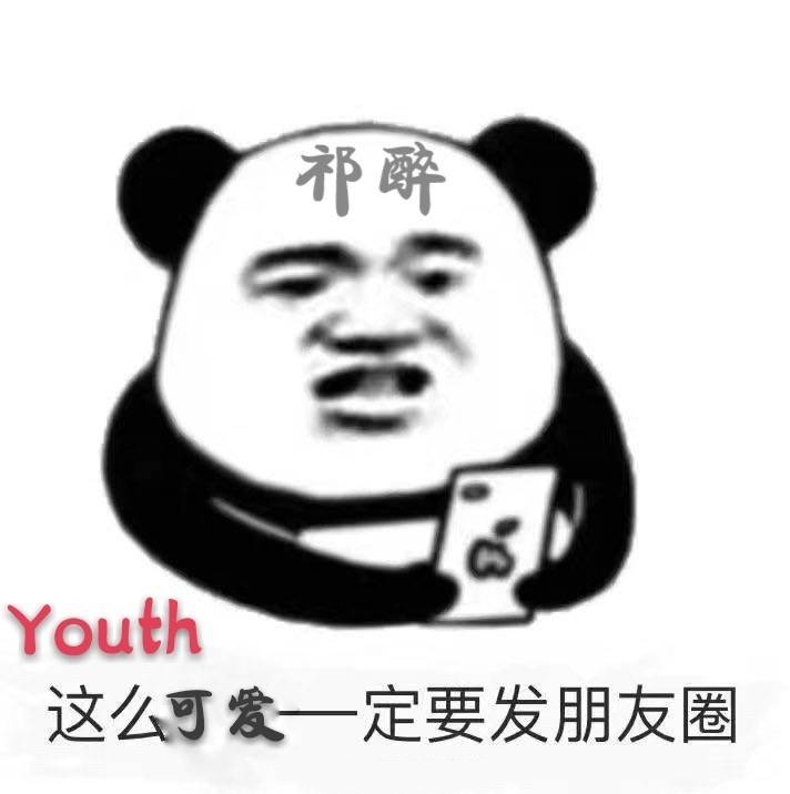 千凡/祁醉今天做人了吗祁醉于炀/《awm绝地求生》/漫漫何其多/表情包