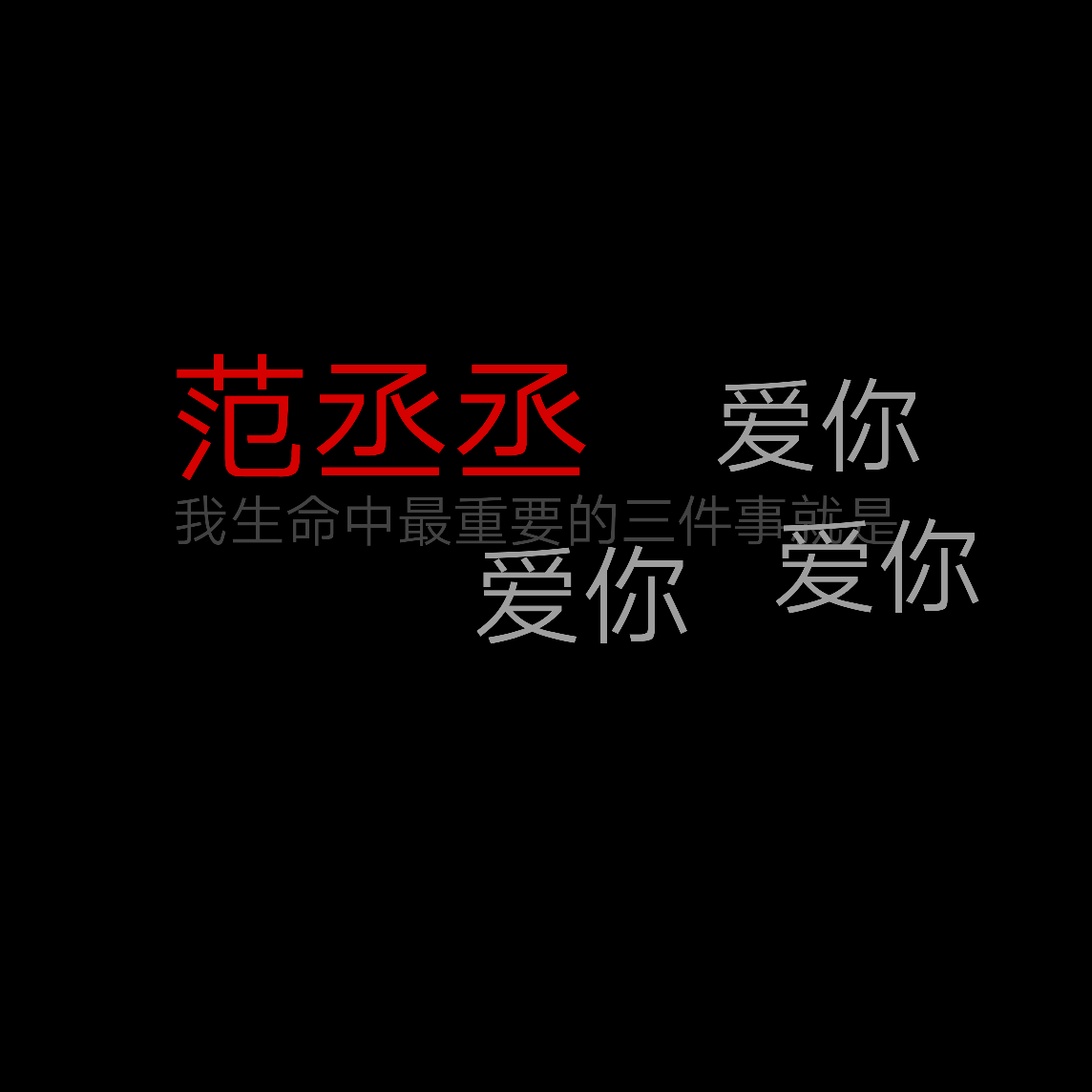 范丞丞壁纸文字图片