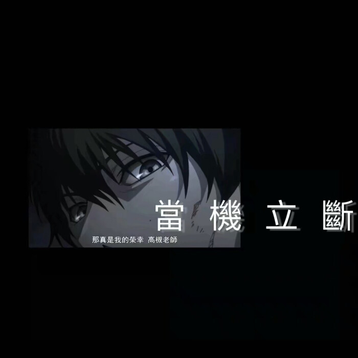 黑底.优秀.鼓励.正能.远离负能.潮图.qq.微信.高质量.壁纸.背景图.