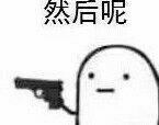 (拿枪)_拿枪_然后表情