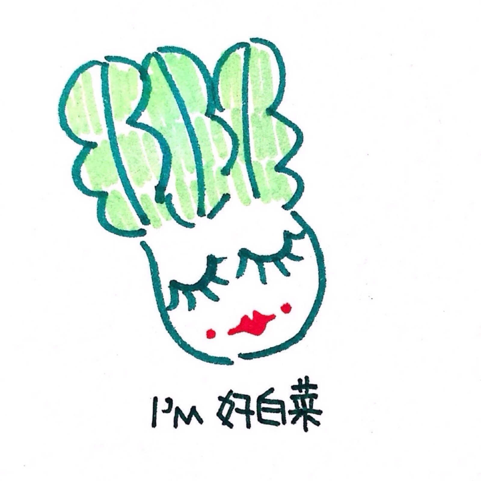 我老!公!说了!都是!大白菜!嗯哼!