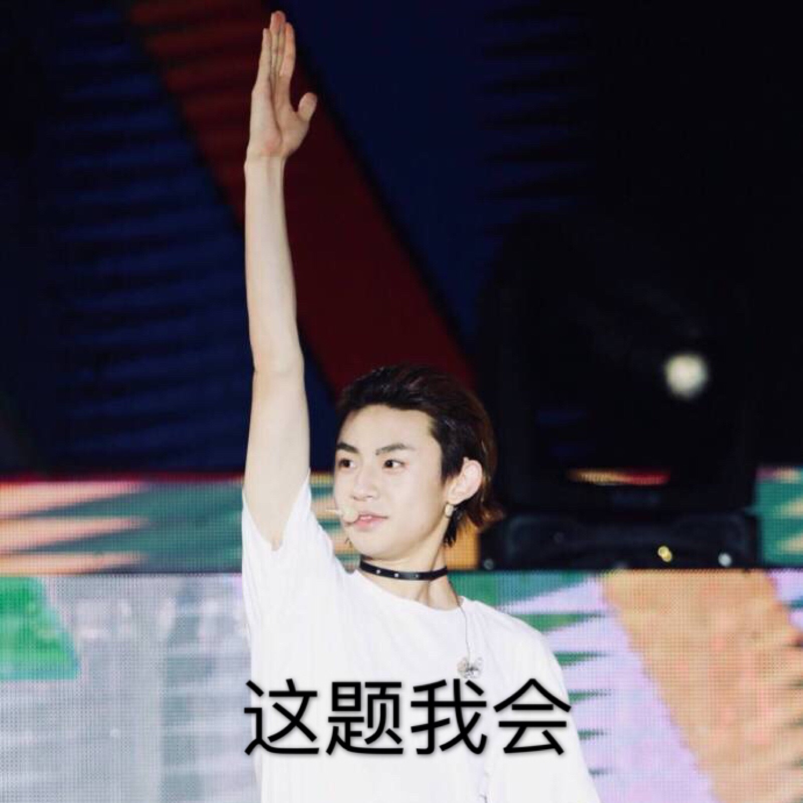 小鬼 王琳凯 可爱 表情包