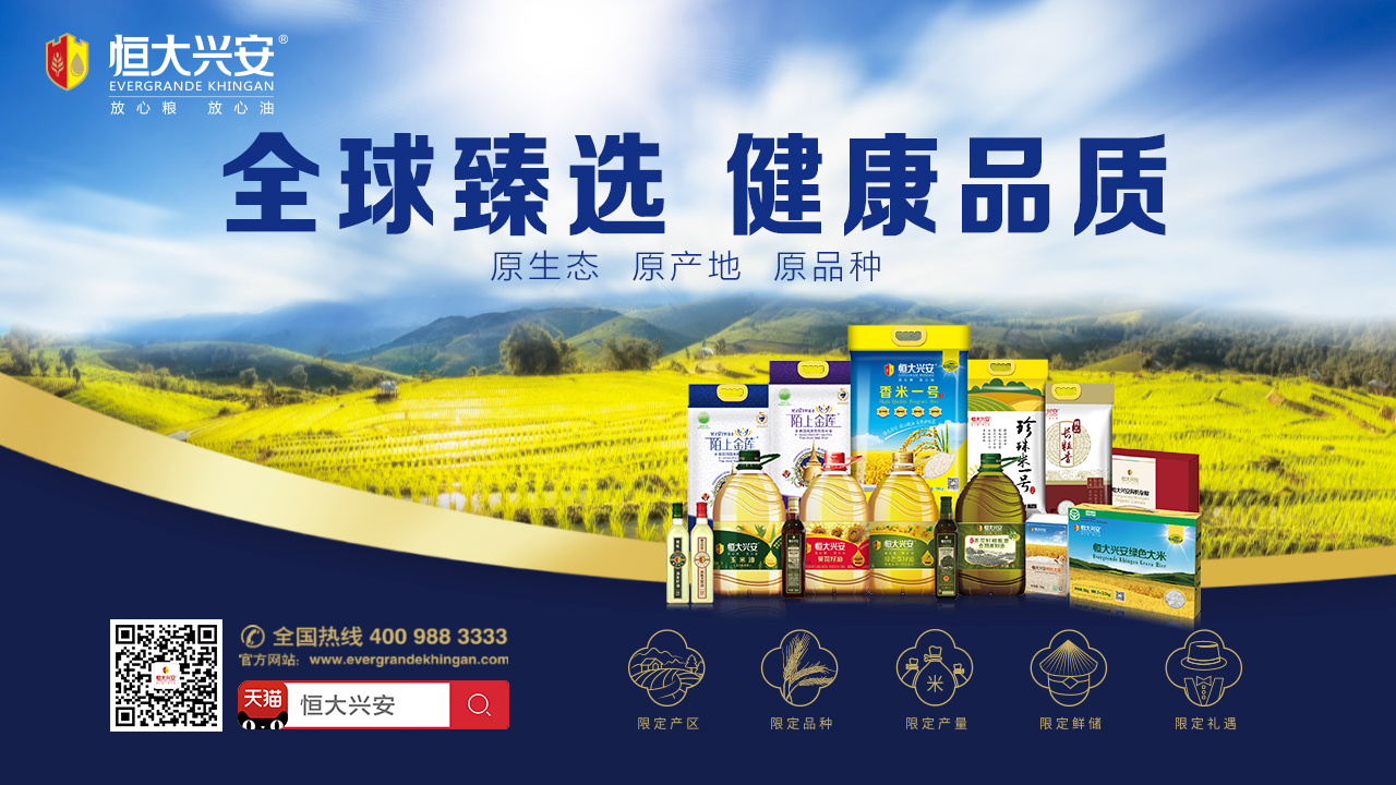 恒大粮油集团于2014年8月成立,以"恒大兴安"为品牌,坚持"原产地,原