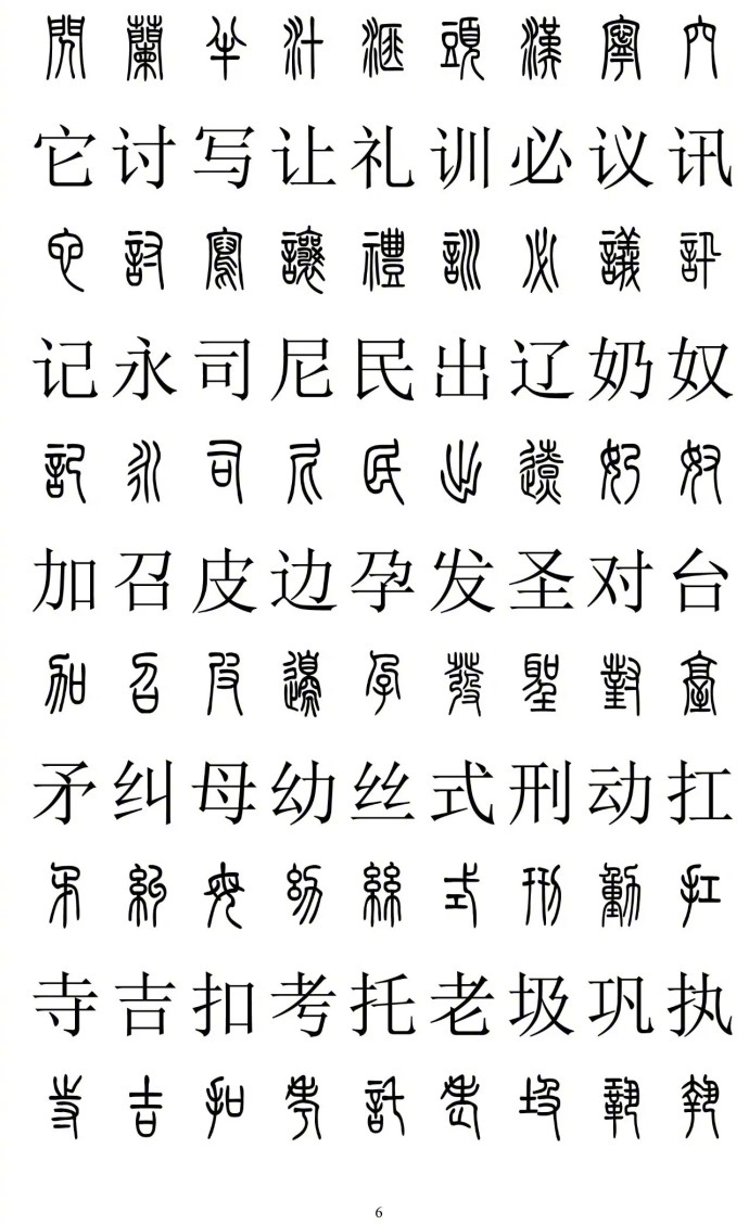 篆楷对照表,2500字,干净工整一目了然,难得的整理,不要错过