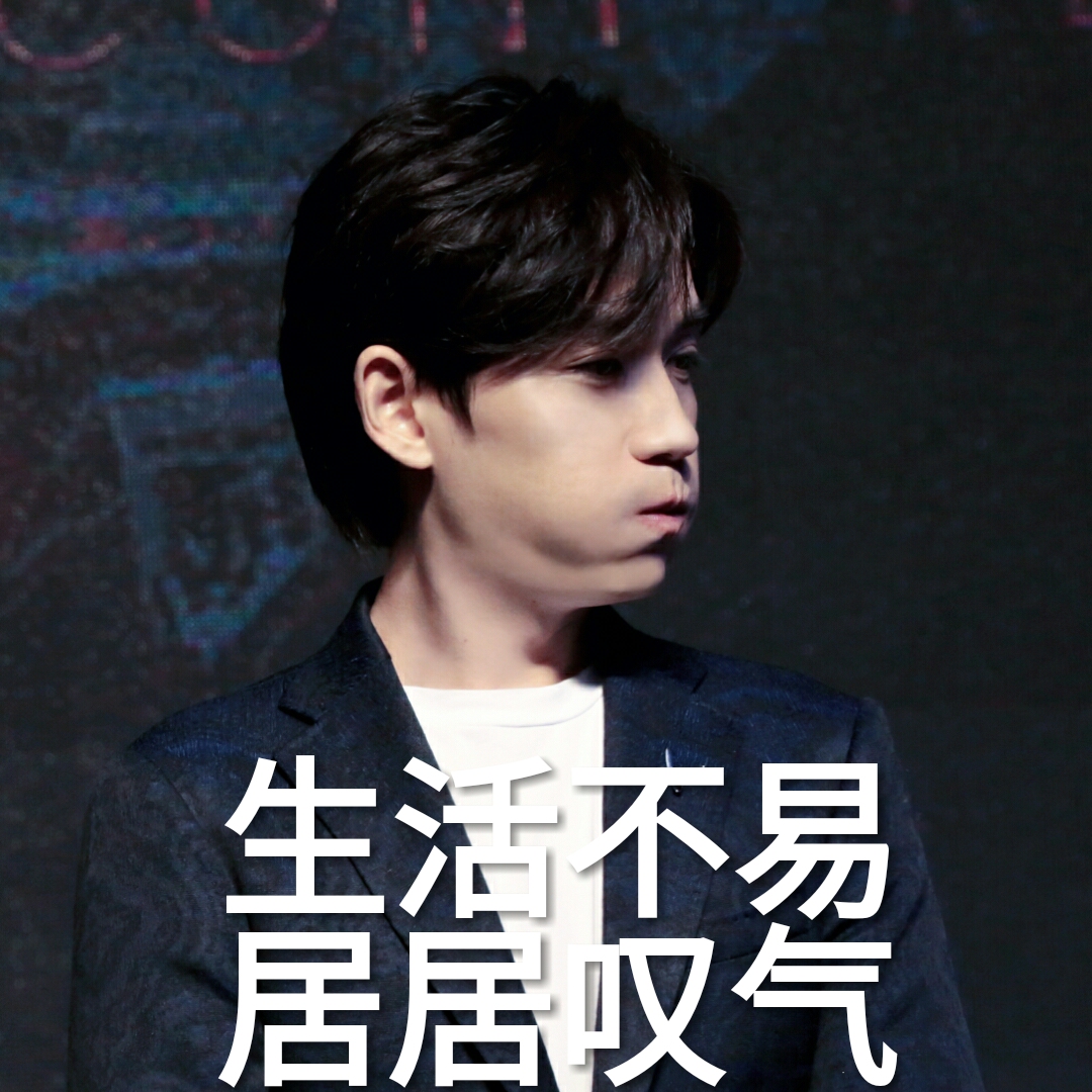 生活不易居居叹气