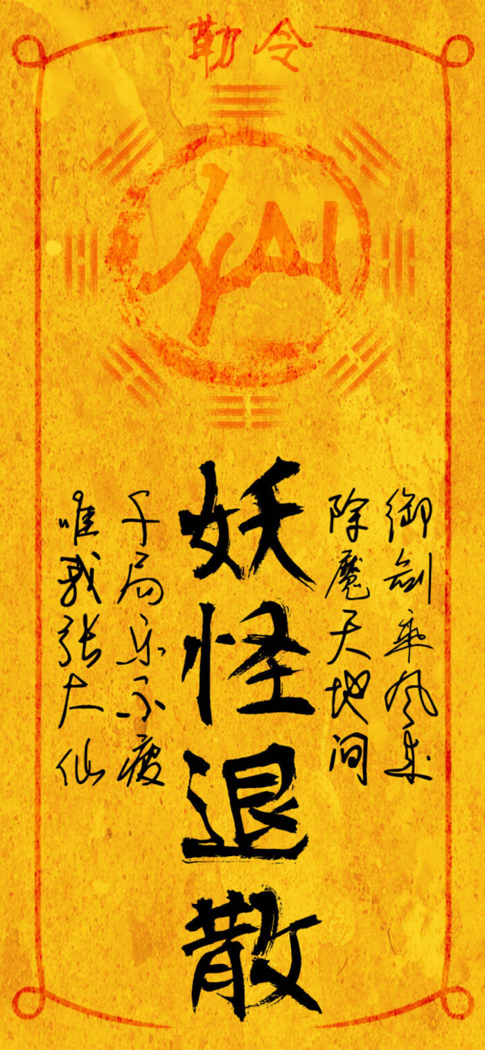 壁纸wall 妖怪退散