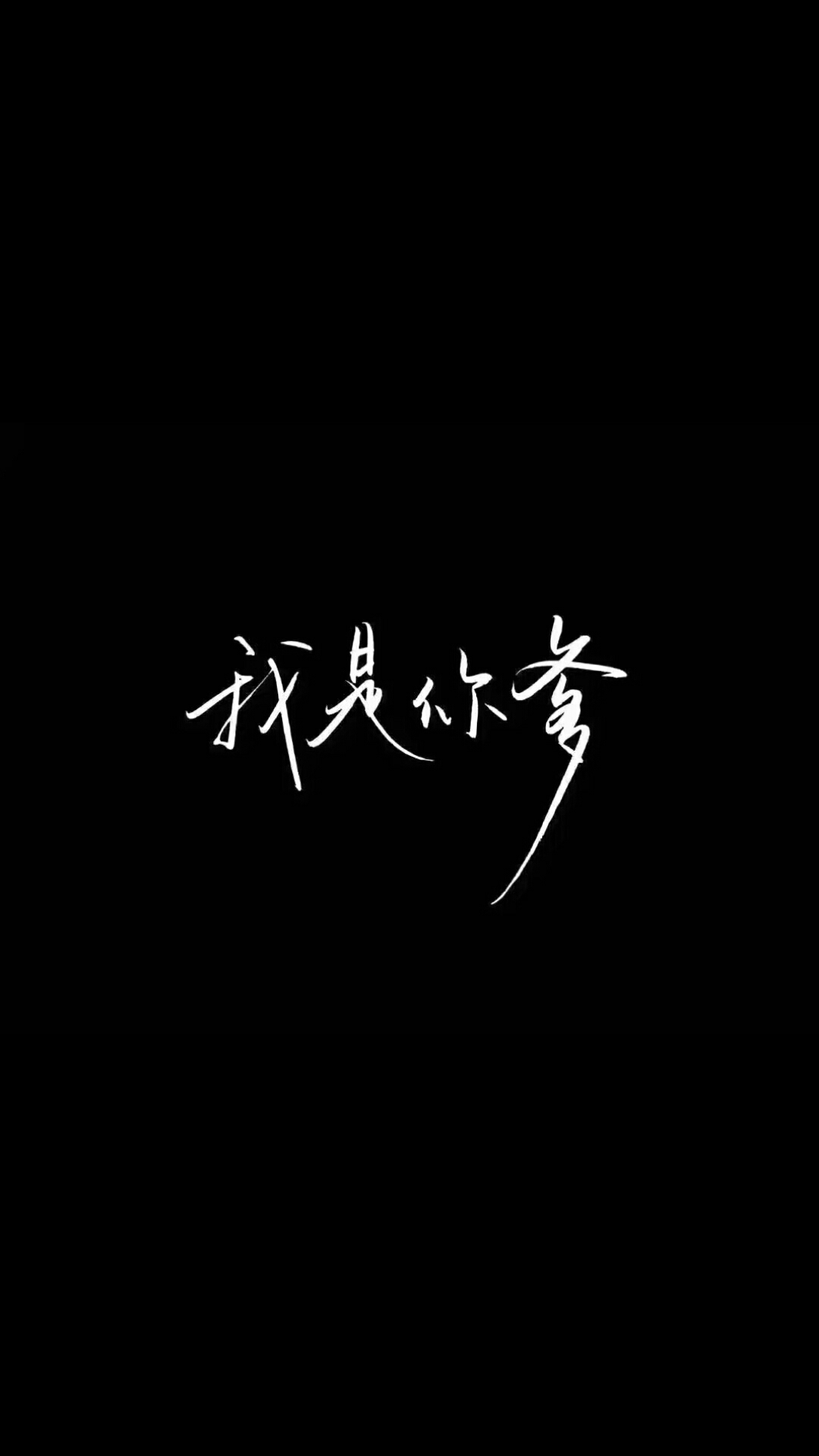 文字控壁纸黑白霸气图片