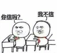 表情你信我不信表情包帝君图片
