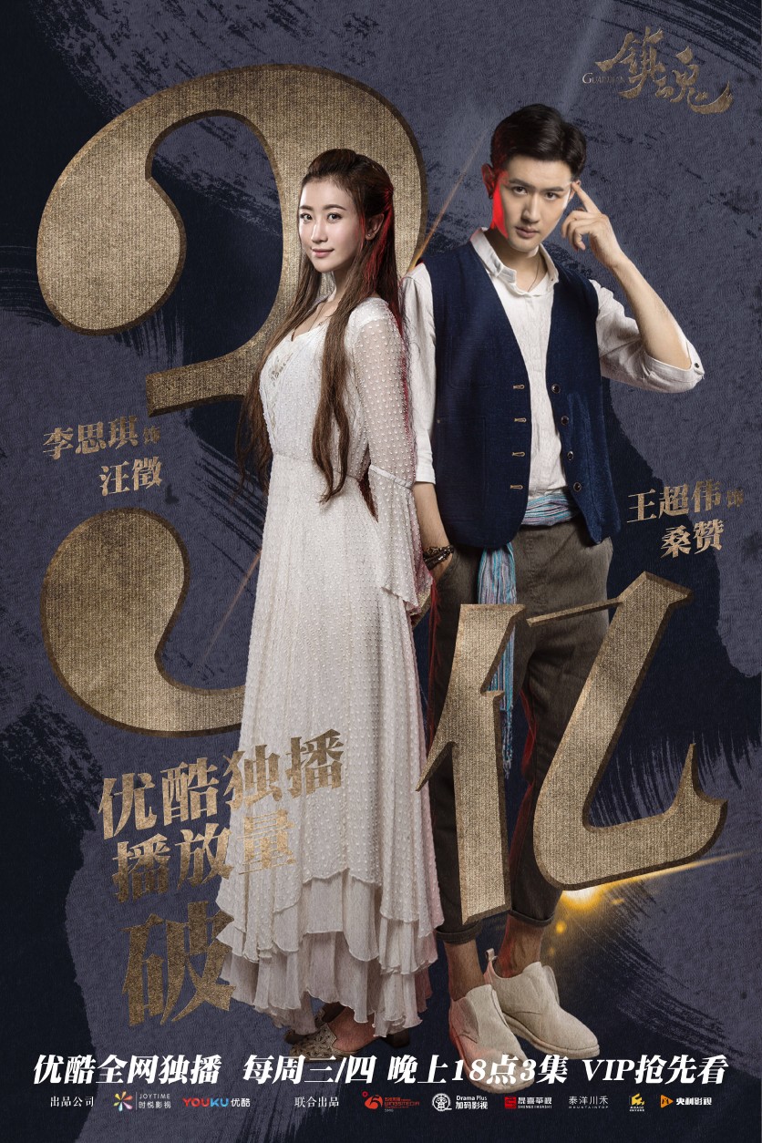 汪徵 桑赞李思琪 王超伟镇魂