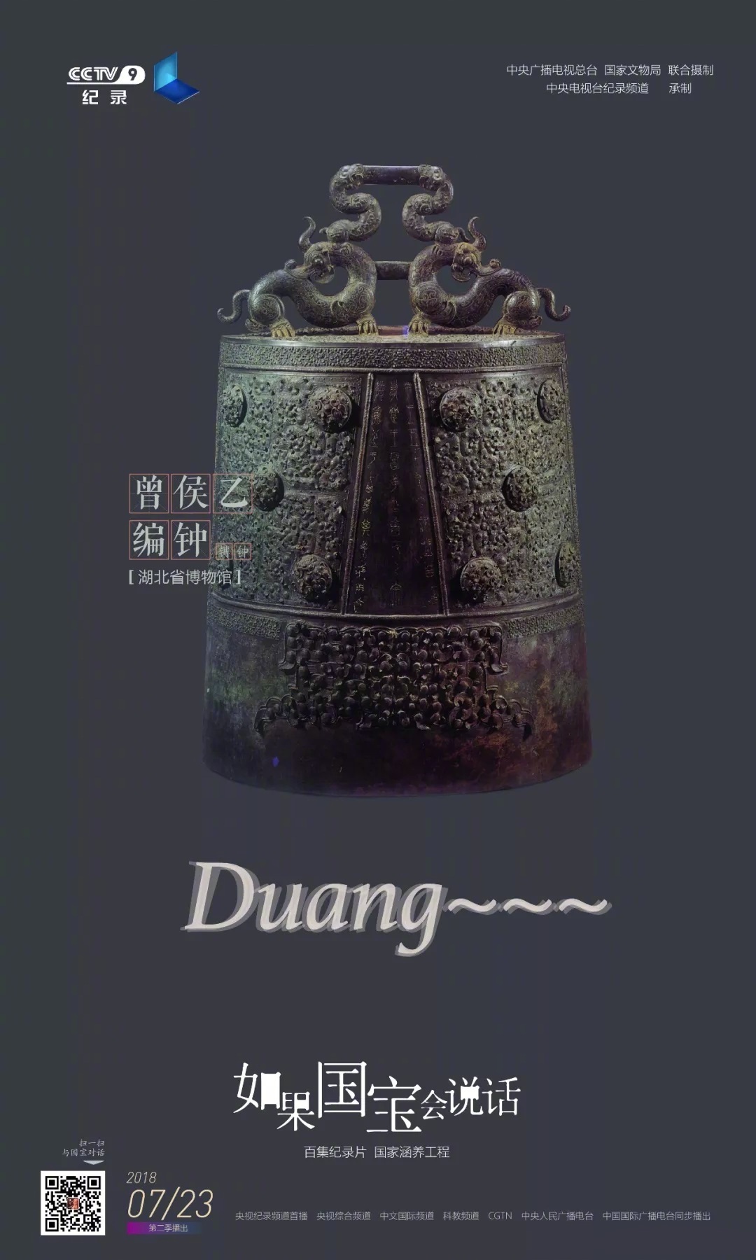 央视纪录片《如果国宝会说话》第二季,上镜文物定妆海报