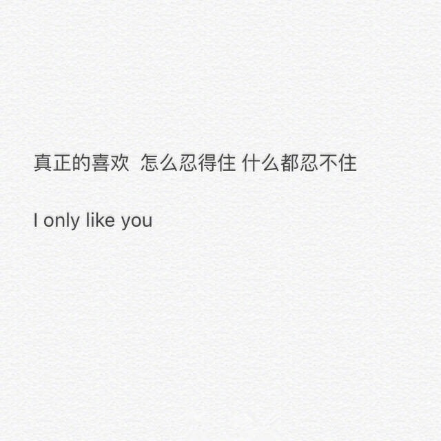 "我想忠于自己 忠于爱情尽余生之慷慨许你一世之偏爱"