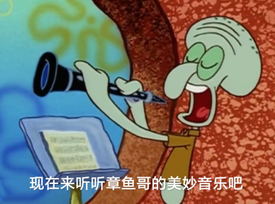 海绵宝宝#章鱼哥#表情包#现在来听听章鱼哥的美妙音乐吧(ゝω)